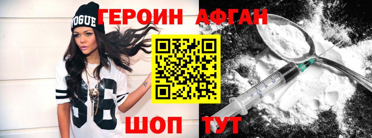 ГЕРОИН Афган Великие Луки